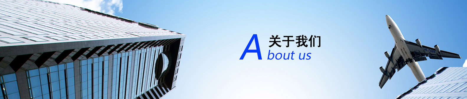 關(guān)于我們